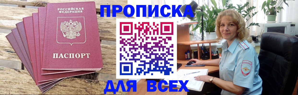 купить прописку в Шилке